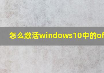 怎么激活windows10中的office