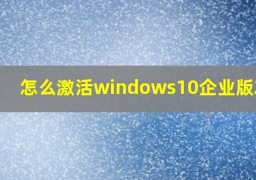 怎么激活windows10企业版2016