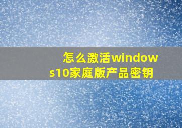 怎么激活windows10家庭版产品密钥