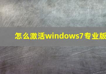 怎么激活windows7专业版