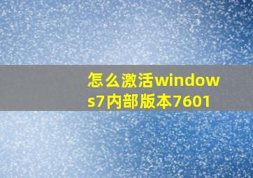 怎么激活windows7内部版本7601