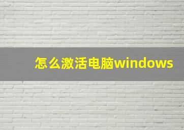 怎么激活电脑windows