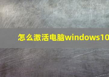 怎么激活电脑windows10