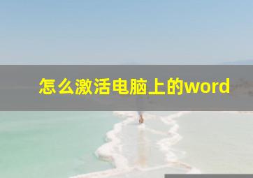 怎么激活电脑上的word