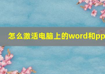 怎么激活电脑上的word和ppt