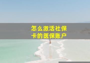 怎么激活社保卡的医保账户