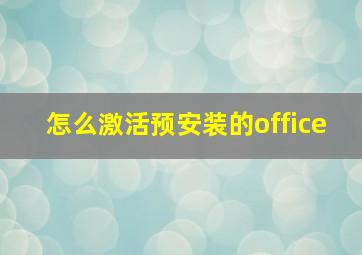 怎么激活预安装的office