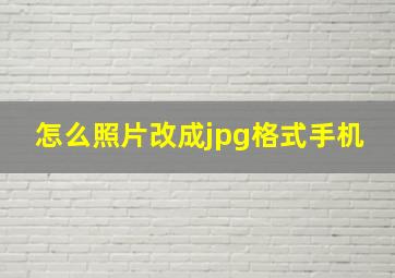 怎么照片改成jpg格式手机