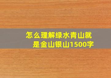 怎么理解绿水青山就是金山银山1500字