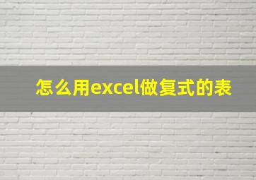 怎么用excel做复式的表