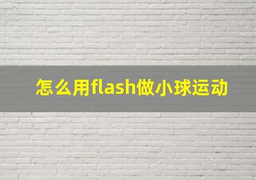 怎么用flash做小球运动