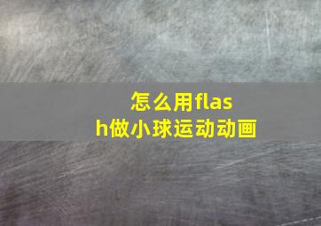 怎么用flash做小球运动动画