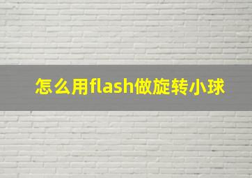 怎么用flash做旋转小球