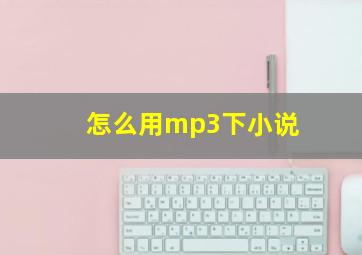 怎么用mp3下小说