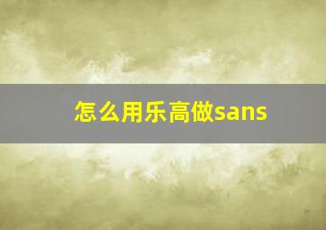 怎么用乐高做sans