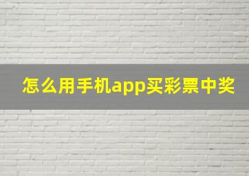 怎么用手机app买彩票中奖