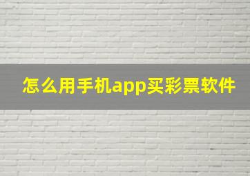 怎么用手机app买彩票软件