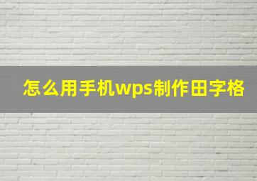 怎么用手机wps制作田字格