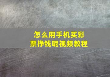 怎么用手机买彩票挣钱呢视频教程