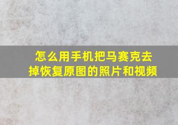 怎么用手机把马赛克去掉恢复原图的照片和视频