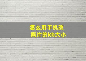 怎么用手机改照片的kb大小