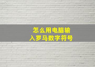 怎么用电脑输入罗马数字符号