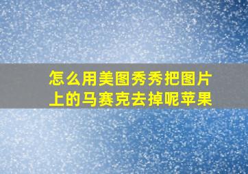 怎么用美图秀秀把图片上的马赛克去掉呢苹果