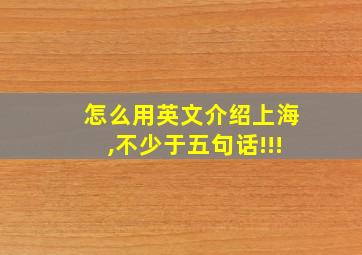 怎么用英文介绍上海,不少于五句话!!!