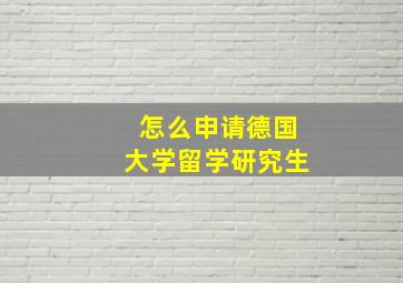 怎么申请德国大学留学研究生