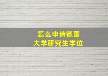 怎么申请德国大学研究生学位