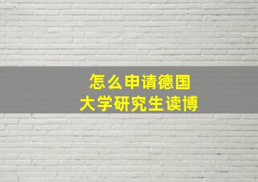 怎么申请德国大学研究生读博