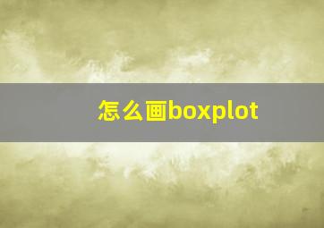 怎么画boxplot