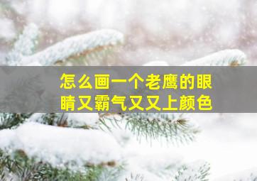 怎么画一个老鹰的眼睛又霸气又又上颜色