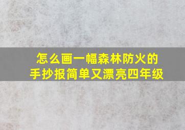 怎么画一幅森林防火的手抄报简单又漂亮四年级