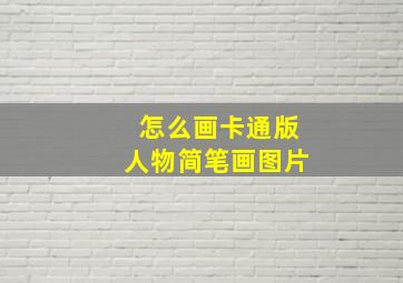 怎么画卡通版人物简笔画图片