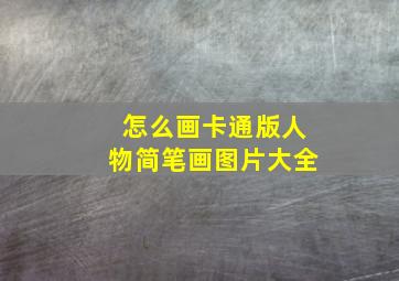 怎么画卡通版人物简笔画图片大全