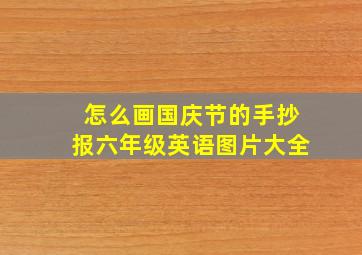 怎么画国庆节的手抄报六年级英语图片大全