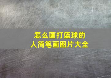 怎么画打篮球的人简笔画图片大全