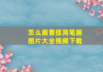 怎么画曹操简笔画图片大全视频下载