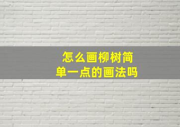 怎么画柳树简单一点的画法吗