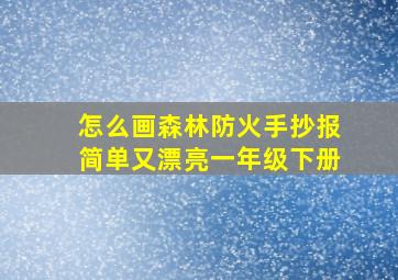 怎么画森林防火手抄报简单又漂亮一年级下册