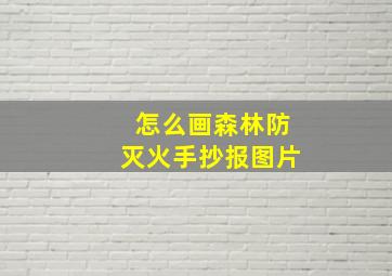 怎么画森林防灭火手抄报图片