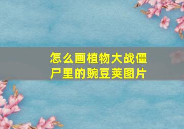 怎么画植物大战僵尸里的豌豆荚图片