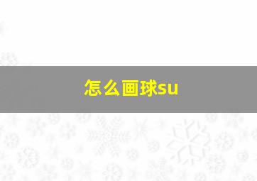 怎么画球su