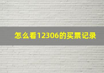 怎么看12306的买票记录