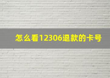 怎么看12306退款的卡号