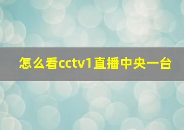 怎么看cctv1直播中央一台