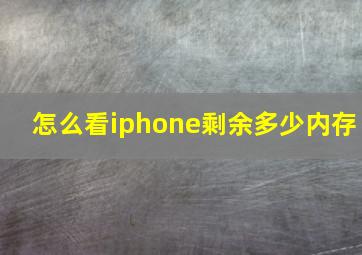 怎么看iphone剩余多少内存