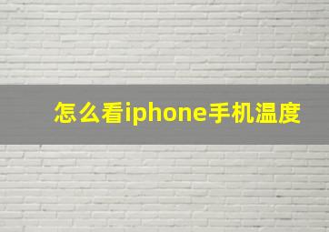 怎么看iphone手机温度