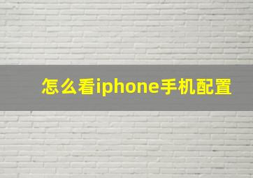 怎么看iphone手机配置